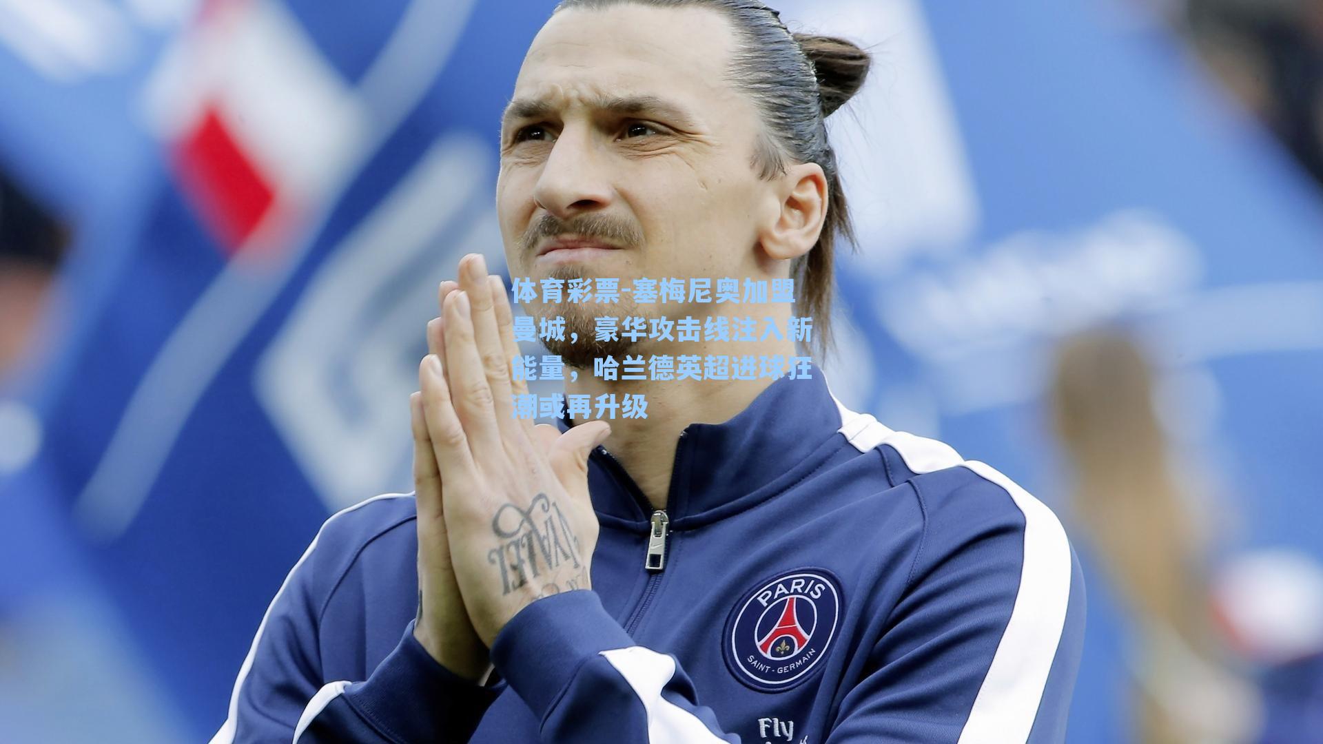 塞梅尼奥加盟曼城，豪华攻击线注入新能量，哈兰德英超进球狂潮或再升级