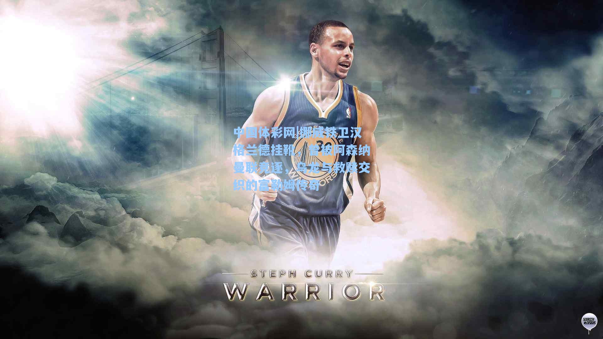 中国体彩网|挪威铁卫汉格兰德挂靴，曾被阿森纳曼联竞逐，乌龙与救赎交织的富勒姆传奇