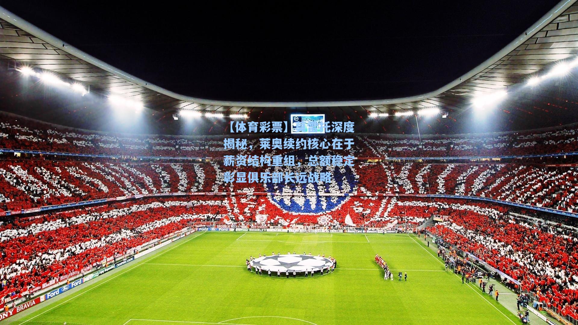 【体育彩票】莫雷托深度揭秘，莱奥续约核心在于薪资结构重组，总额稳定彰显俱乐部长远战略