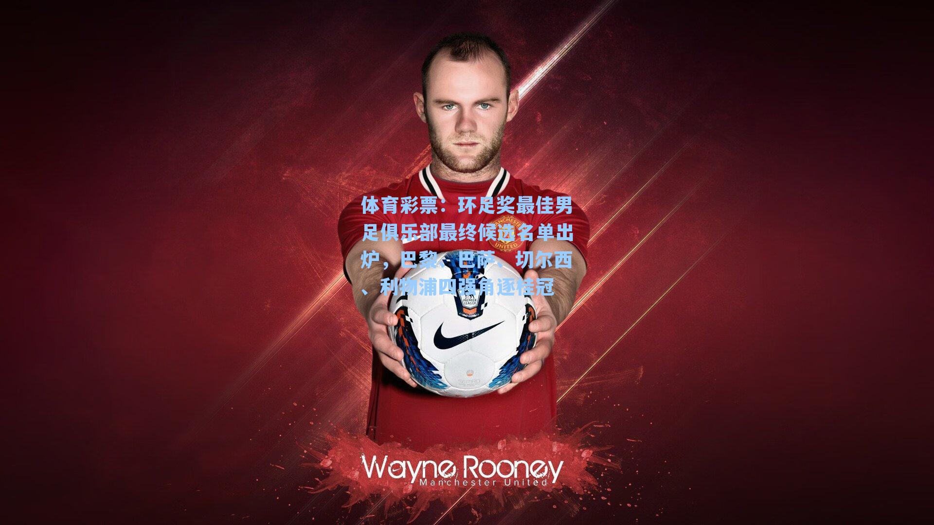 体育彩票：环足奖最佳男足俱乐部最终候选名单出炉，巴黎、巴萨、切尔西、利物浦四强角逐桂冠