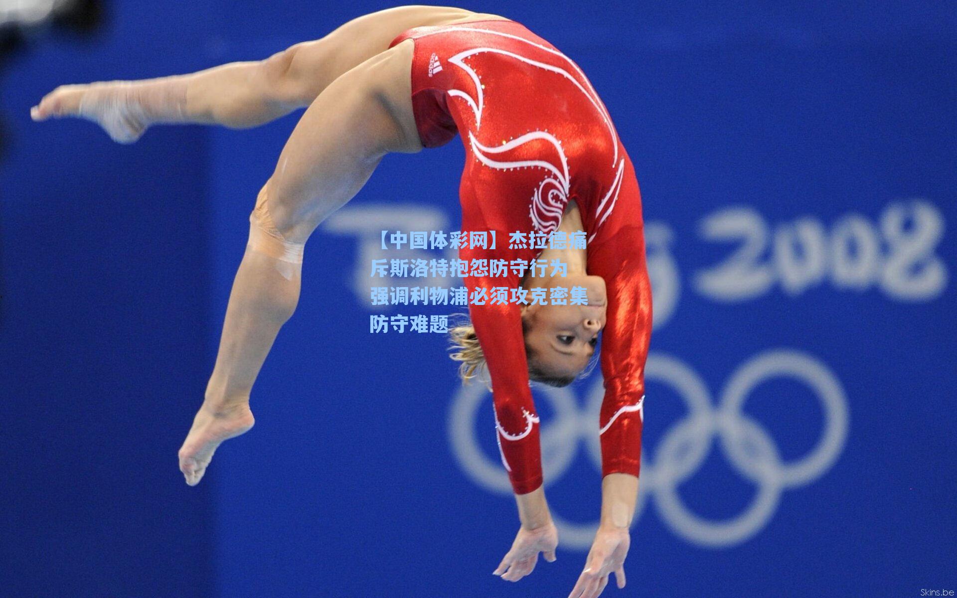 【中国体彩网】杰拉德痛斥斯洛特抱怨防守行为 强调利物浦必须攻克密集防守难题