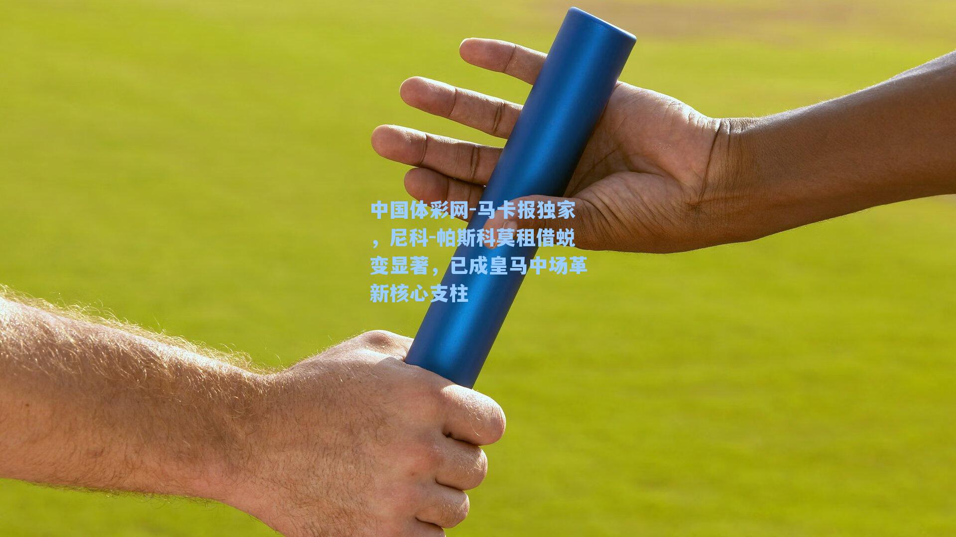 马卡报独家,尼科-帕斯科莫租借蜕变显著,已成皇马中场革新核心支柱