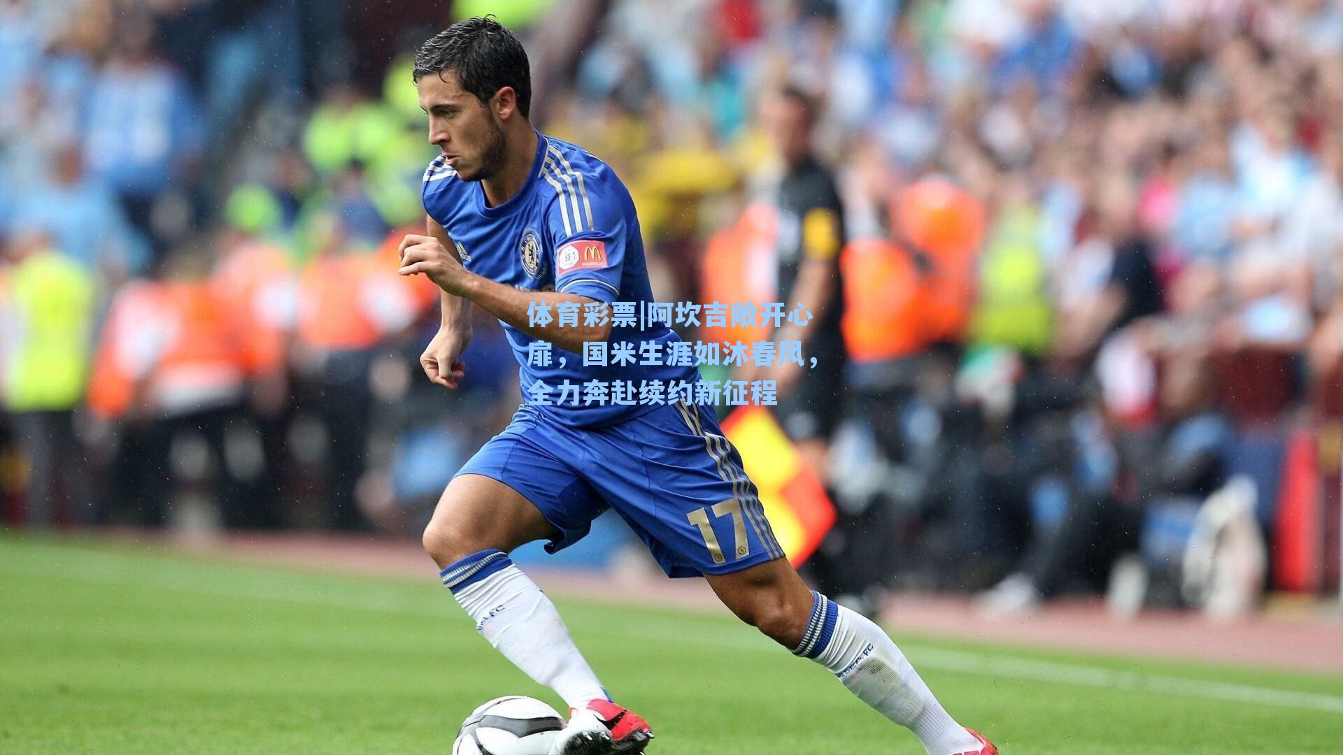 体育彩票|阿坎吉敞开心扉，国米生涯如沐春风，全力奔赴续约新征程