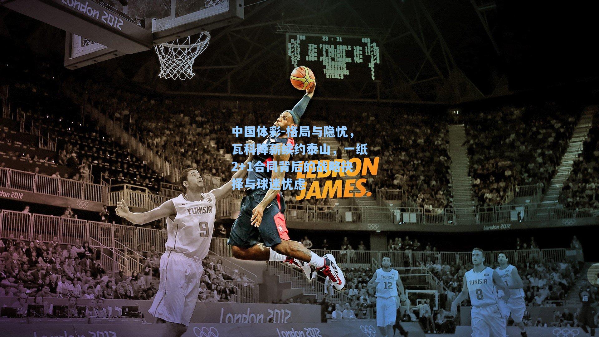 中国体彩-格局与隐忧，瓦科降薪续约泰山，一纸2+1合同背后的战略抉择与球迷忧虑