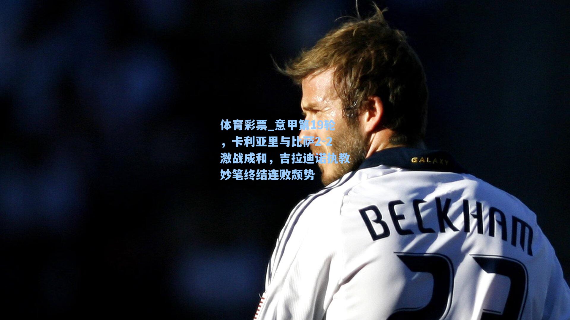 意甲第19轮,卡利亚里与比萨2-2激战成和,吉拉迪诺执教妙笔终结连败颓势