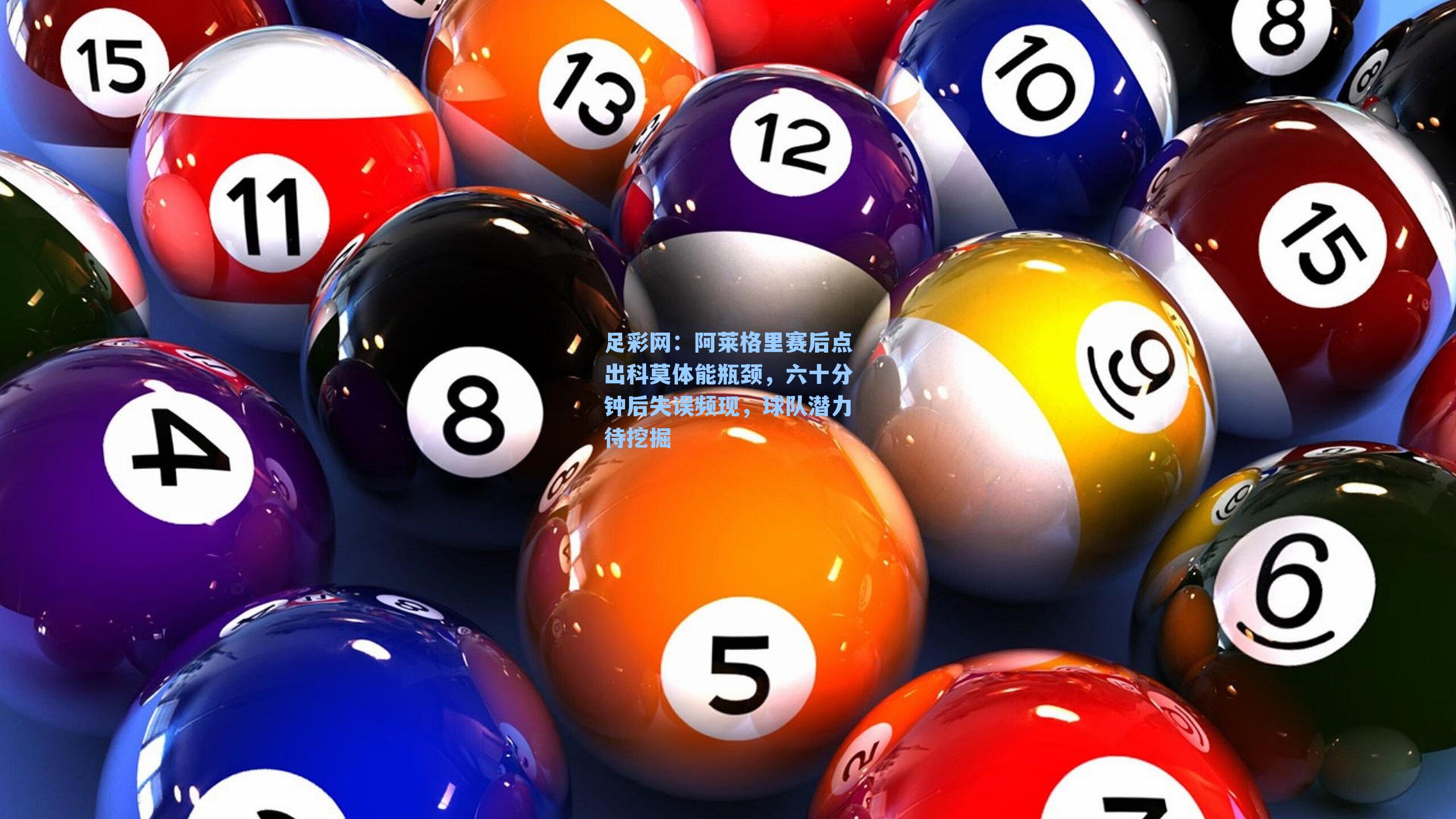 足彩网：阿莱格里赛后点出科莫体能瓶颈，六十分钟后失误频现，球队潜力待挖掘