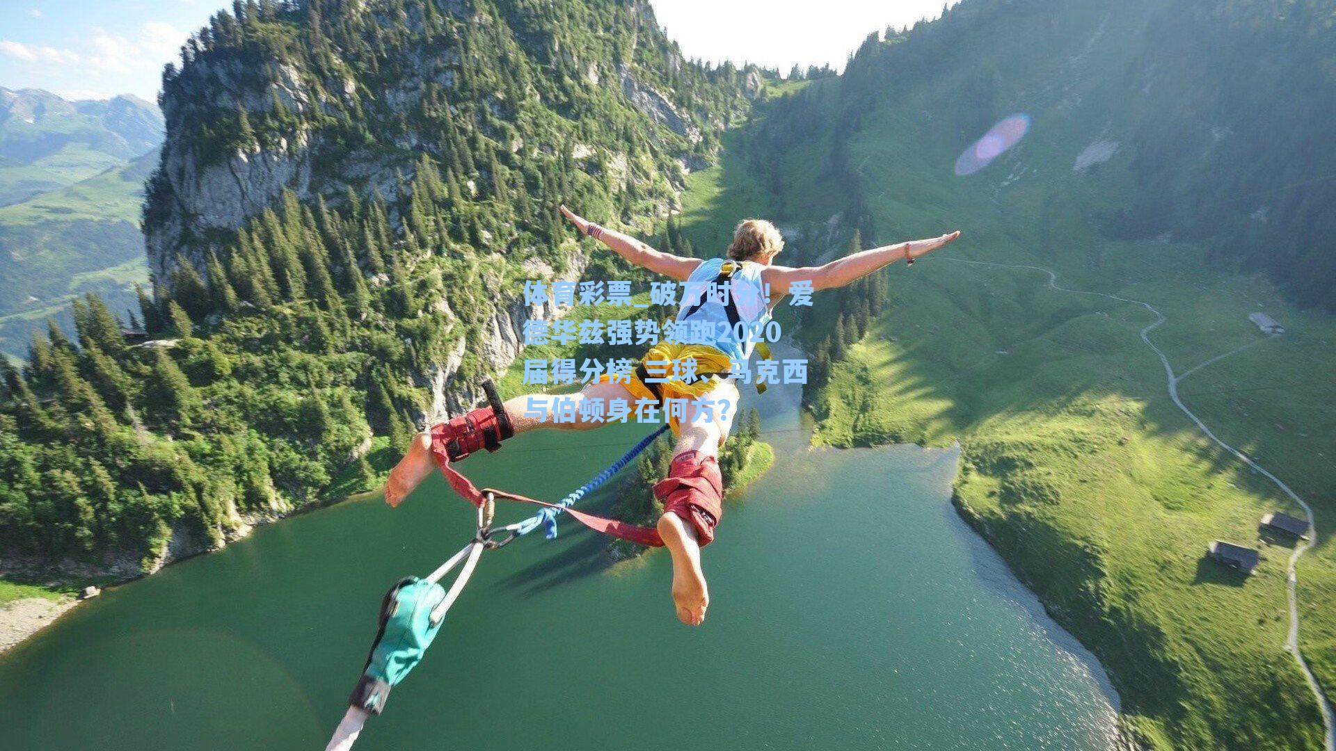 体育彩票_破万时分！爱德华兹强势领跑2020届得分榜 三球、马克西与伯顿身在何方？