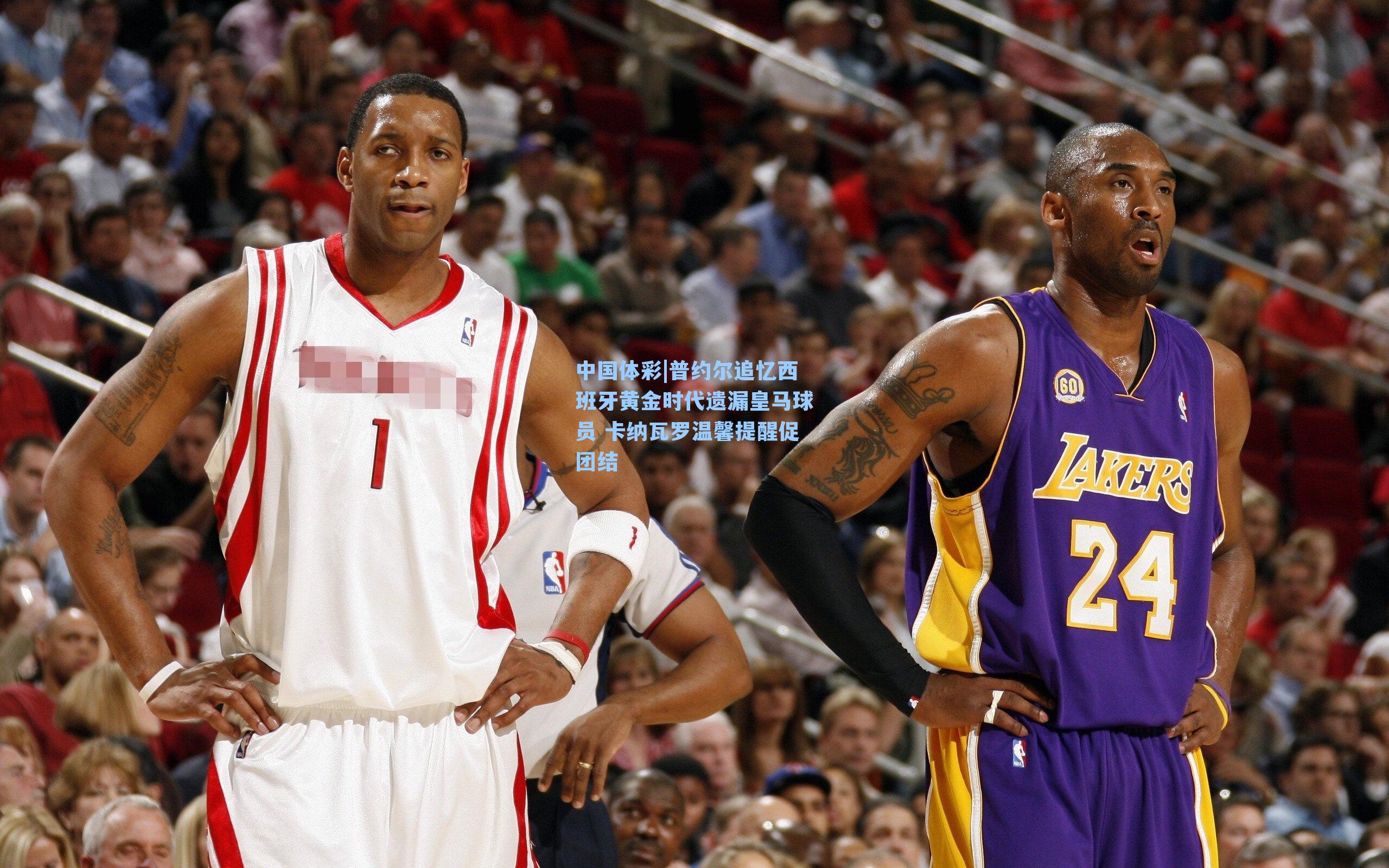 普约尔追忆西班牙黄金时代遗漏皇马球员 卡纳瓦罗温馨提醒促团结