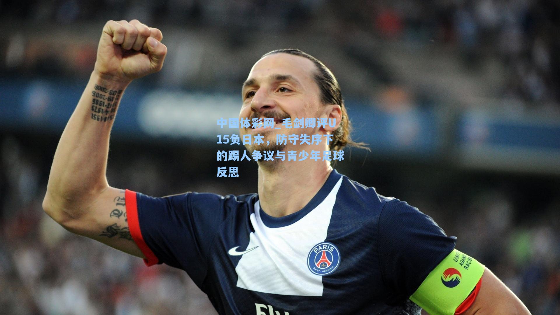 毛剑卿评U15负日本，防守失序下的踢人争议与青少年足球反思