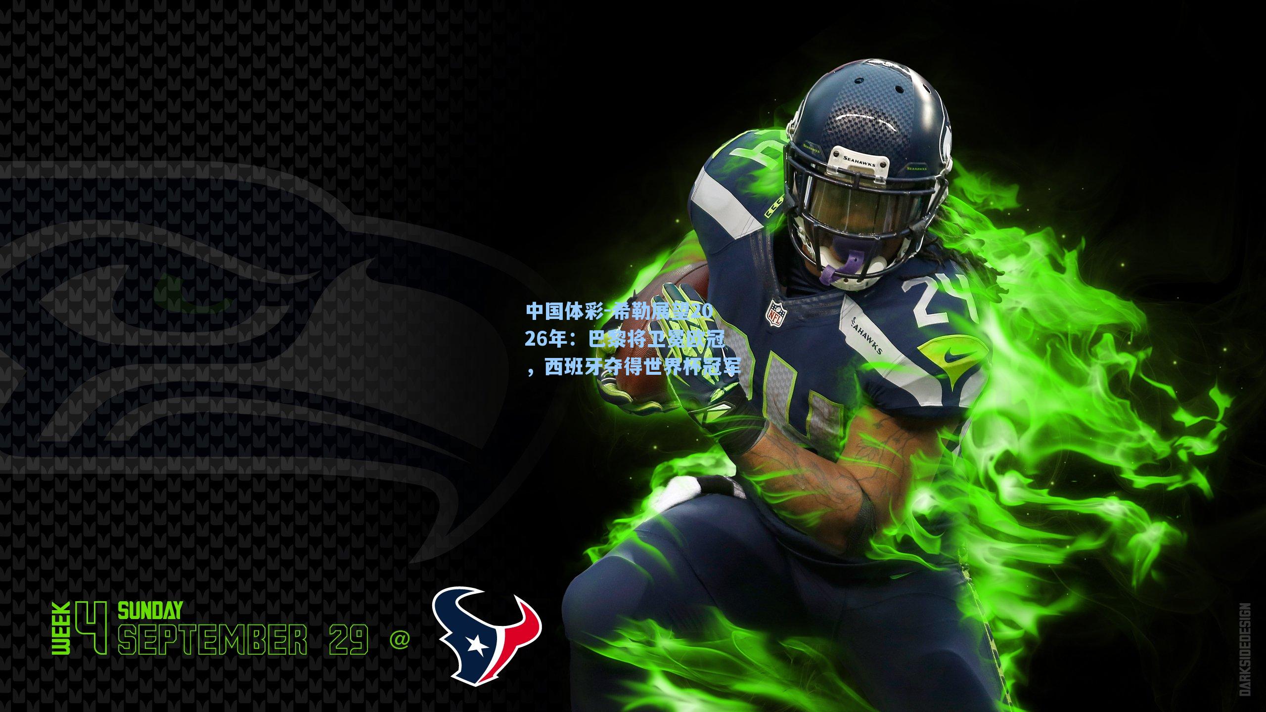 希勒展望2026年：巴黎将卫冕欧冠，西班牙夺得世界杯冠军