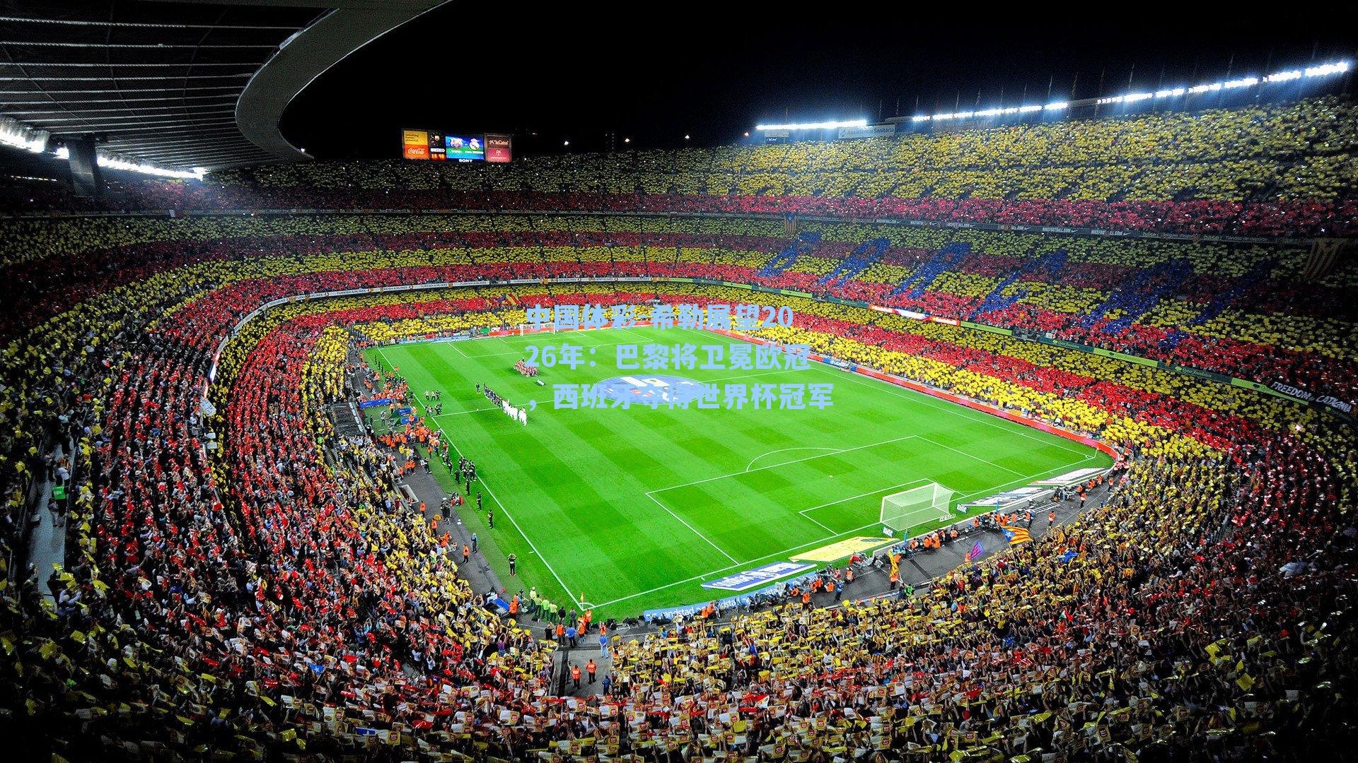 希勒展望2026年：巴黎将卫冕欧冠，西班牙夺得世界杯冠军