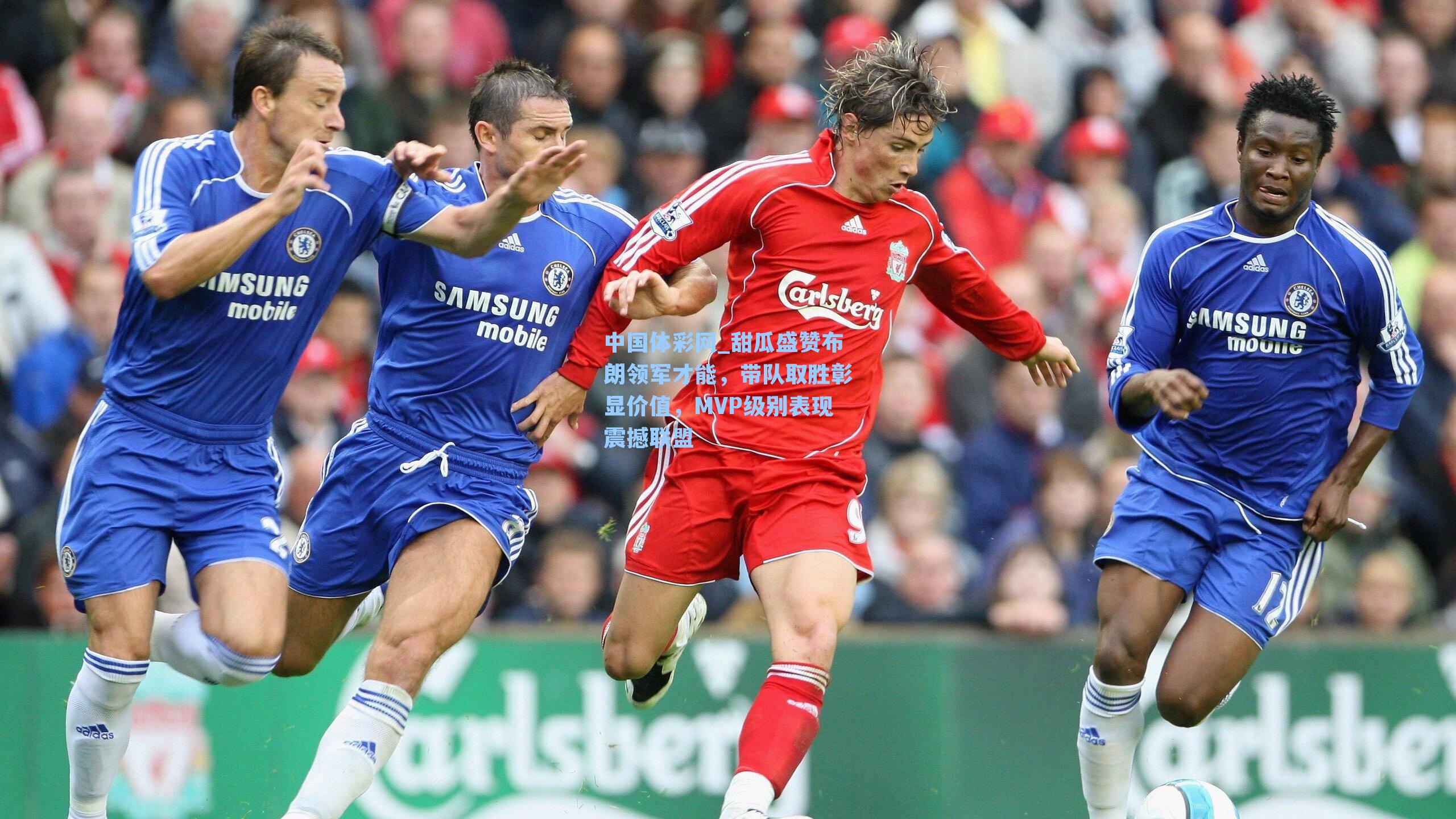 甜瓜盛赞布朗领军才能，带队取胜彰显价值，MVP级别表现震撼联盟