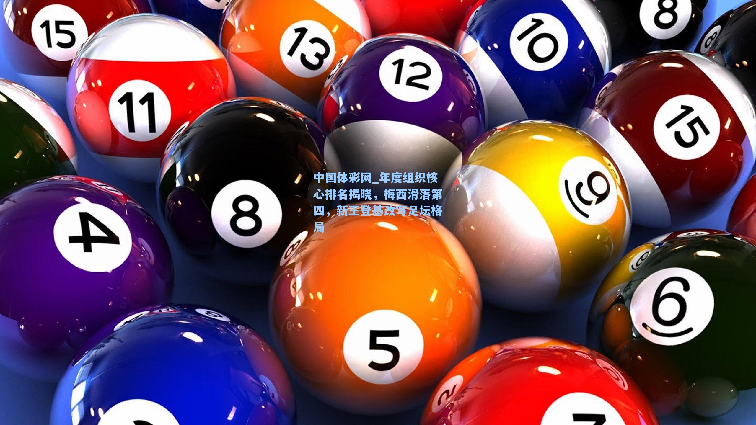 年度组织核心排名揭晓,梅西滑落第四,新王登基改写足坛格局