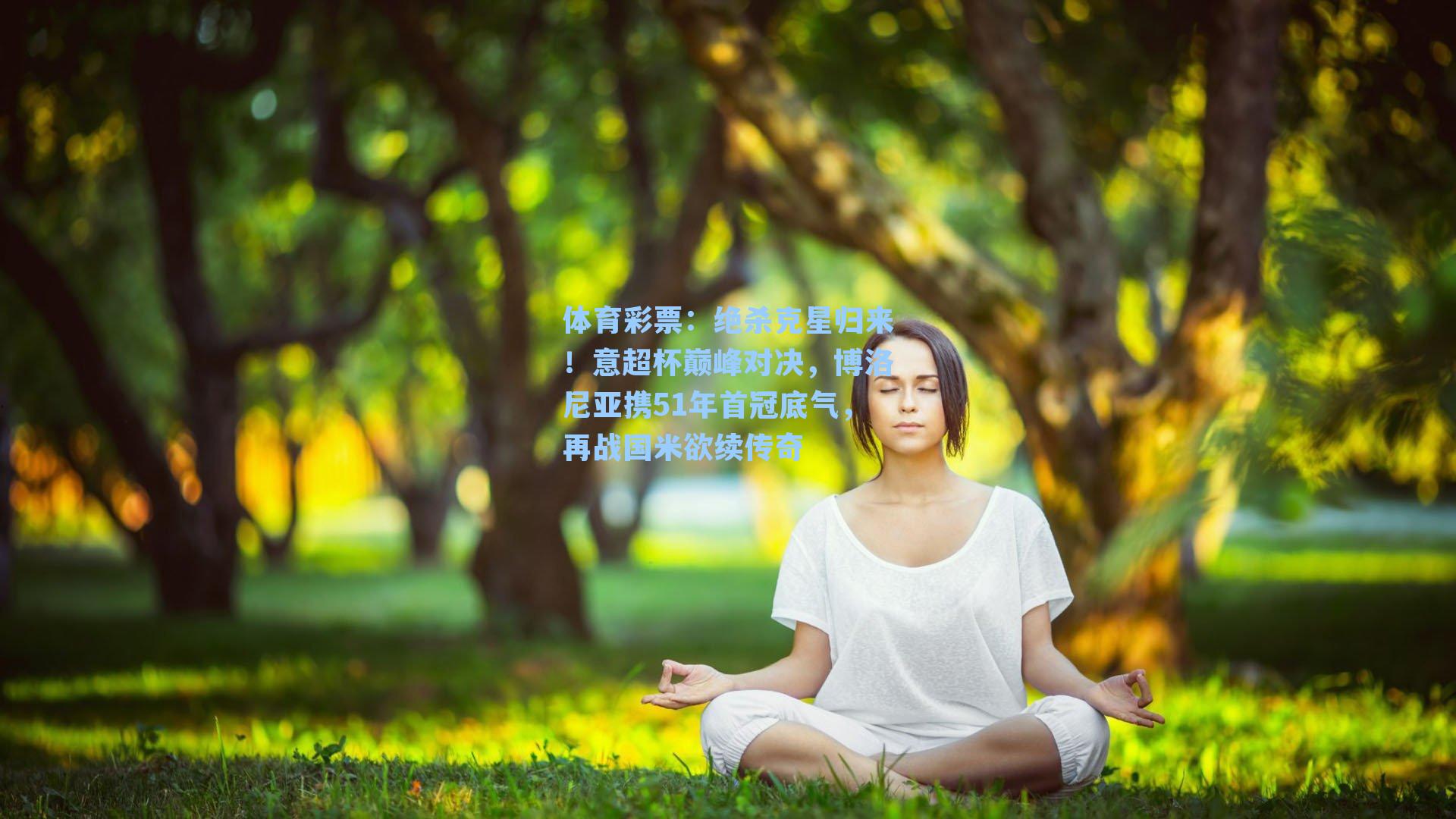 绝杀克星归来!意超杯巅峰对决,博洛尼亚携51年首冠底气,再战国米欲续传奇