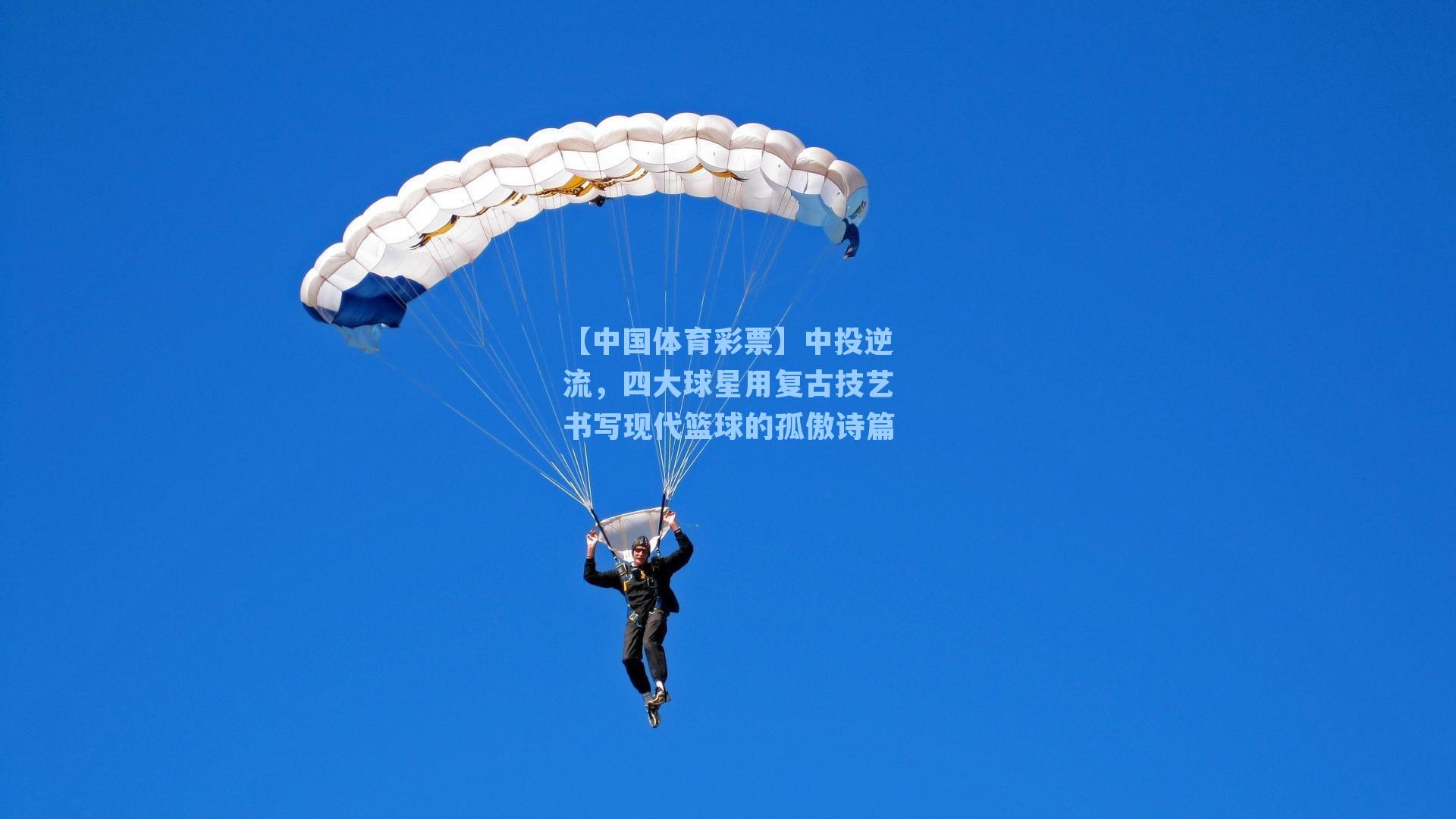 中投逆流,四大球星用复古技艺书写现代篮球的孤傲诗篇