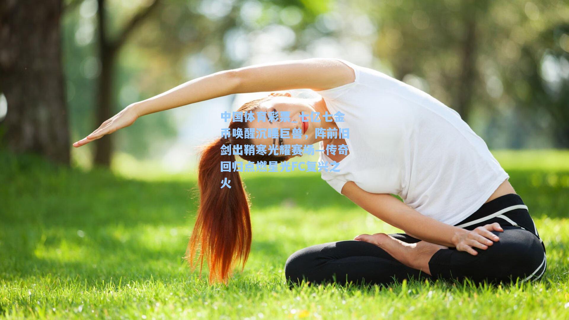 七亿七金币唤醒沉睡巨兽,阵前旧剑出鞘寒光耀赛场—传奇回归点燃星光FC复兴之火