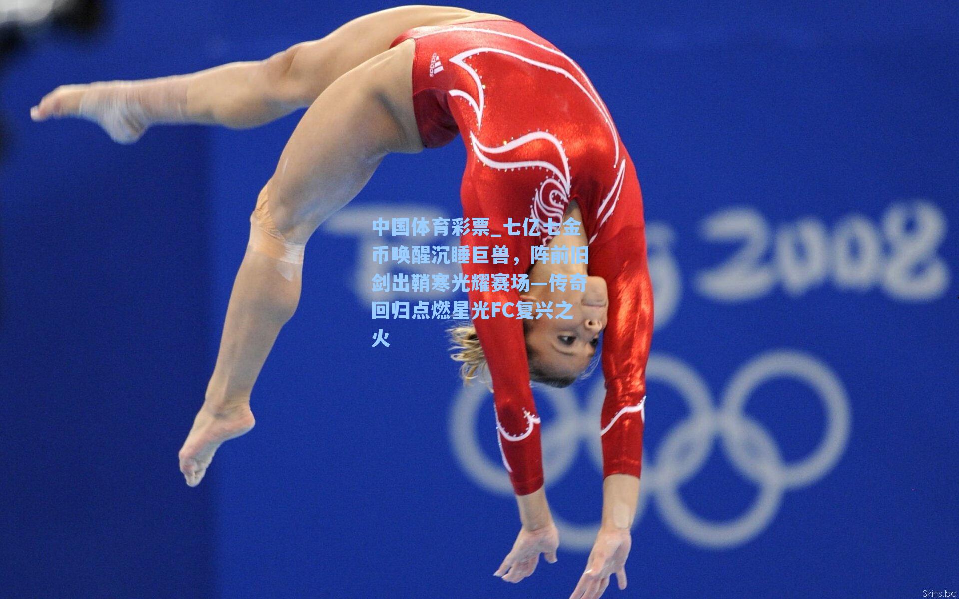 七亿七金币唤醒沉睡巨兽,阵前旧剑出鞘寒光耀赛场—传奇回归点燃星光FC复兴之火