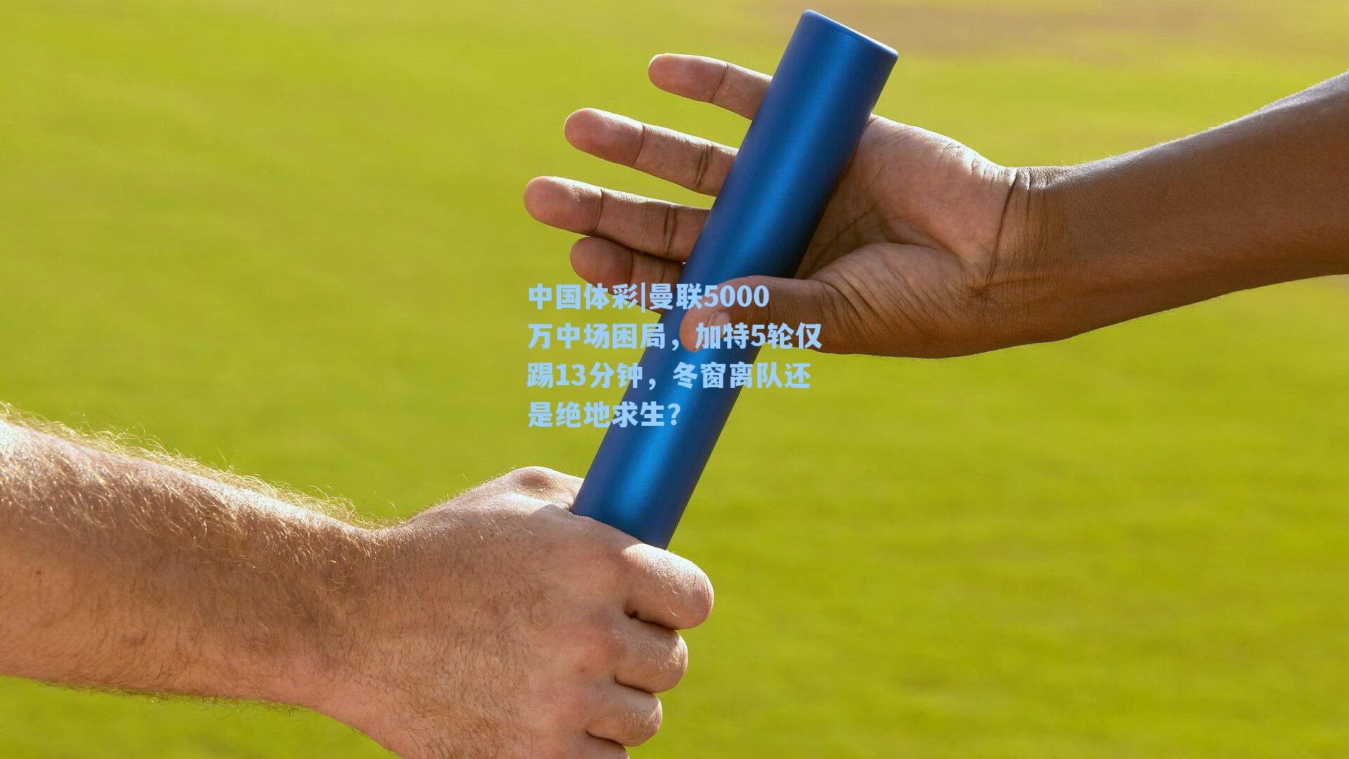 曼联5000万中场困局,加特5轮仅踢13分钟,冬窗离队还是绝地求生?