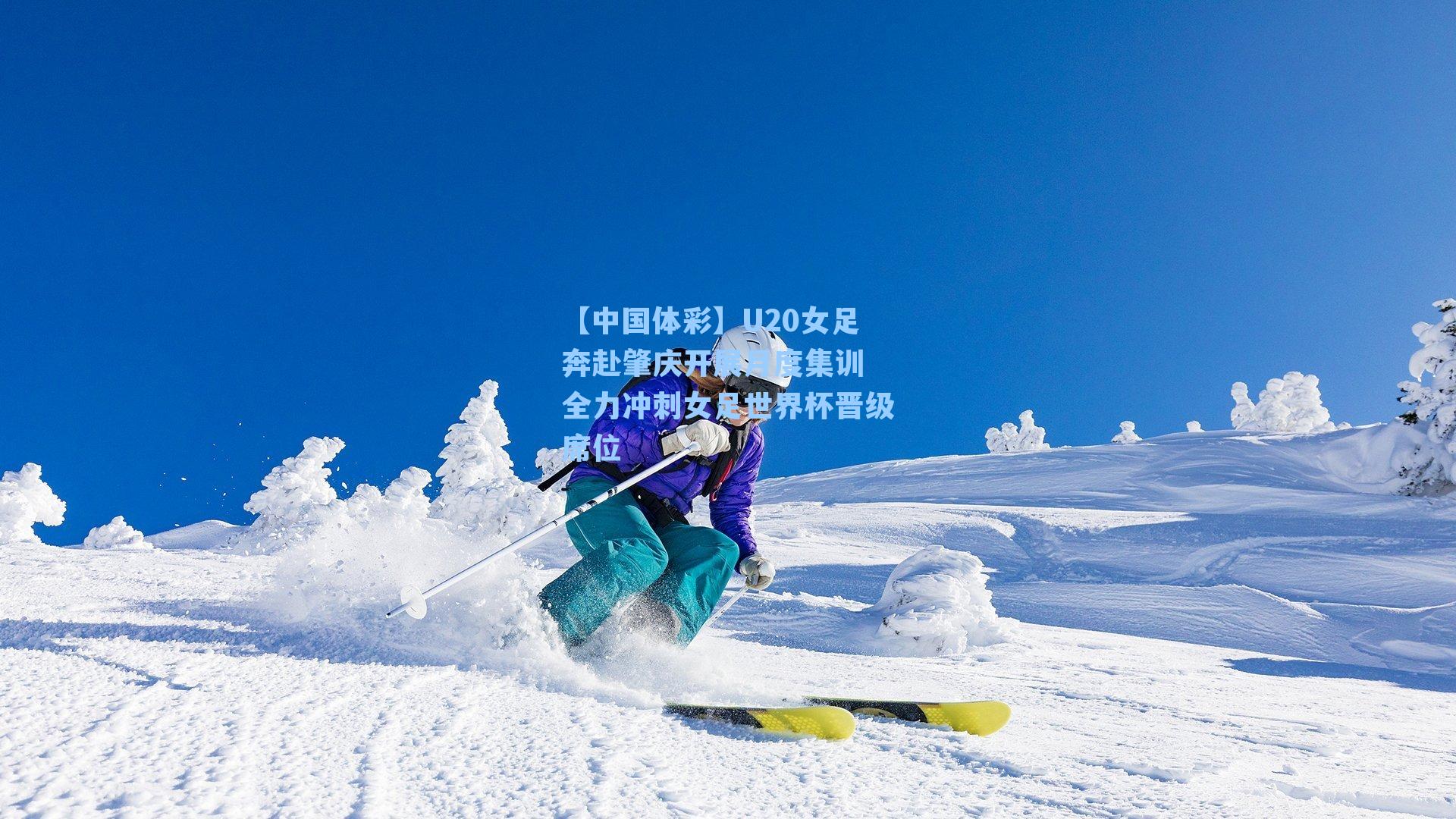 U20女足奔赴肇庆开展月度集训 全力冲刺女足世界杯晋级席位