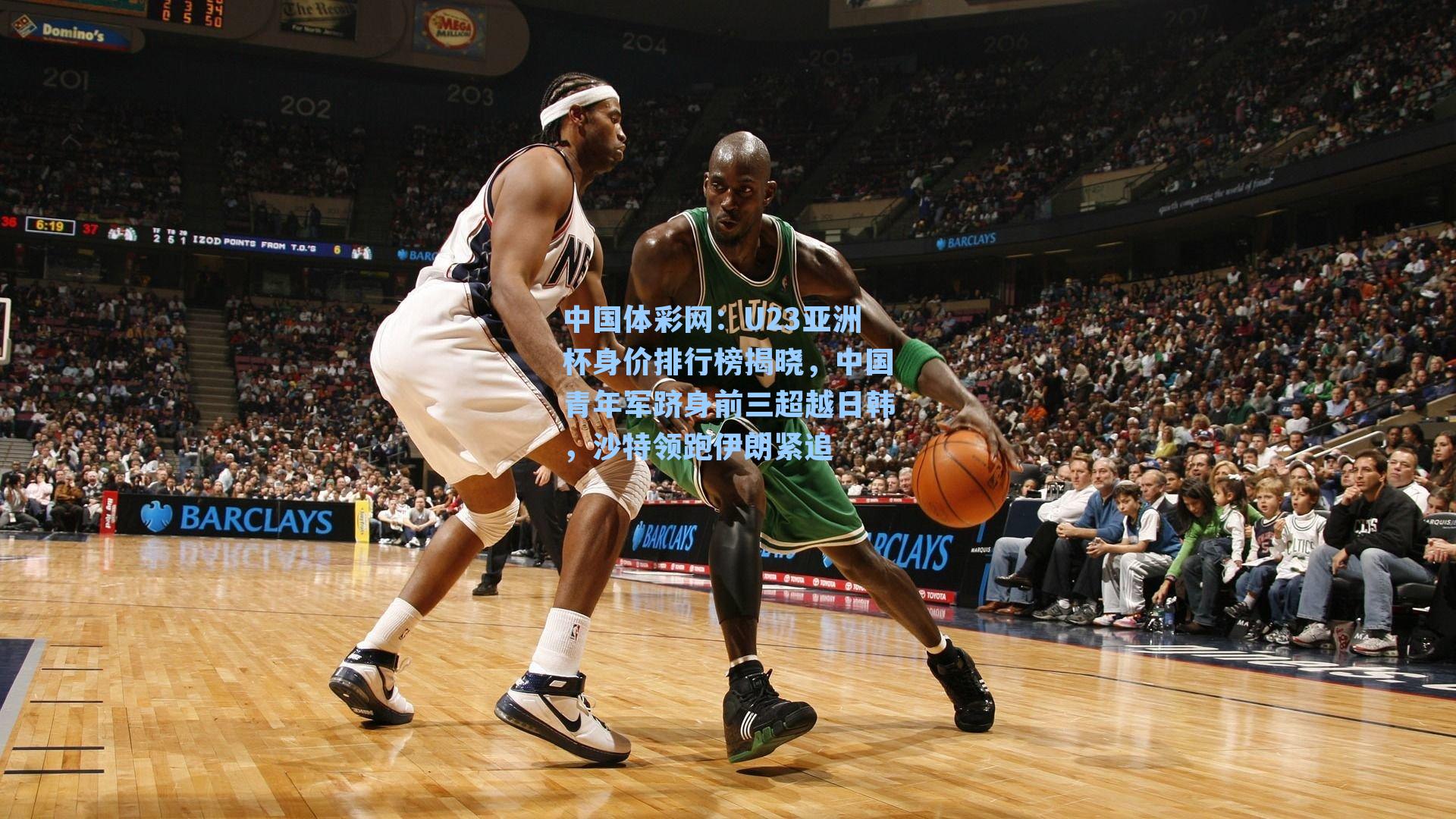 U23亚洲杯身价排行榜揭晓,中国青年军跻身前三超越日韩,沙特领跑伊朗紧追
